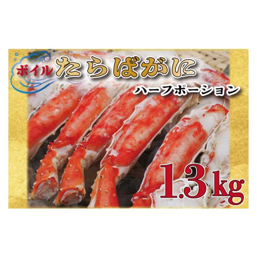 ふるさと納税 茨城県 大洗町 ボイル たらばがに 足 1.3kg カット済 ハーフポーション タラバ 弥七商店 かに弥 たらば蟹 タラバガニ かに カニ 蟹 鍋 焼きガニ