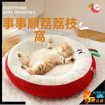 【台灣出貨】寵物窩 舒適保暖 貓窩冬季保暖 狗窩 寵物窩墊子 荔枝造型 四季通用加厚 小型犬貓通用窩