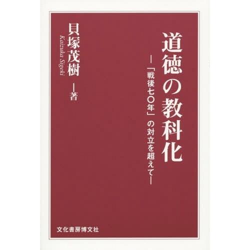 道徳の教科化 戦後七 年 の対立を超えて