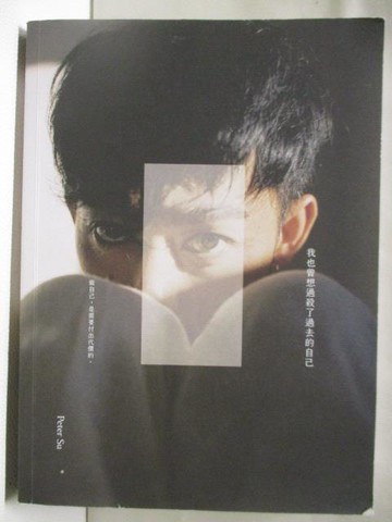【書寶二手書T1／勵志_C9A】我也曾想過，殺了過去的自己:做自己，是需要付出代價的。_Peter Su