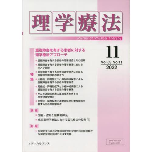 理学療法 Journal of Physical Therapy 第39巻第11号