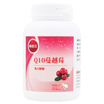 葡萄王 Q10蔓越莓復方膠囊  400mg  90顆  1罐