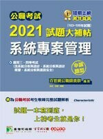 公職考試2021試題大補帖【計算機概論(含計算機概要、計算機系統)】(103~109年試題)(申論題型) (1版) 百官網公職師資群 2021 大碩教育