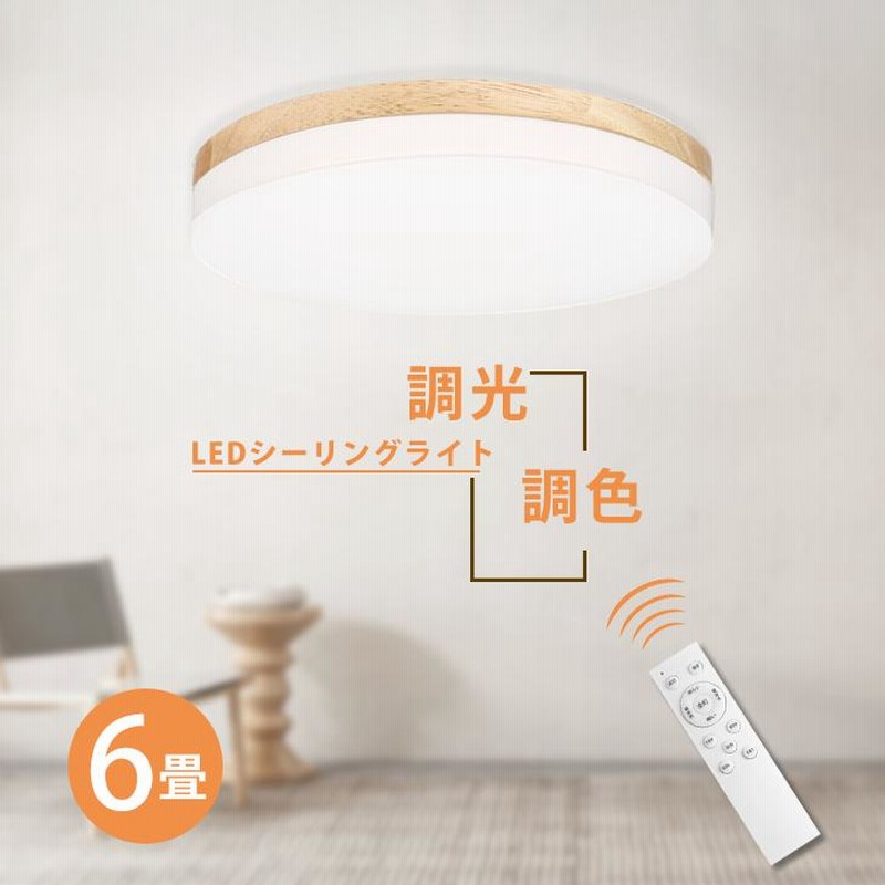 LED シーリングライト 木製縁 モダン 調光 暖色 寒色