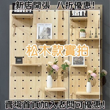 松木洞洞板 【台灣出貨】實木洞洞板 可免釘安裝 電箱裝飾 洞洞置物架板 創意木質洞洞板 洞洞板 牆上裝飾收納架
