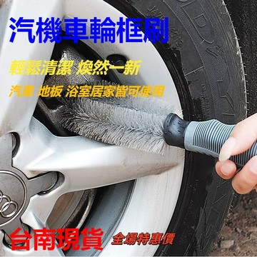 隔日達⚡輪框刷 鋁圈刷 洗車工具 輪圈刷 刷子 汽車保養刷 汽車清洗刷 輪框清潔刷 洗車刷 汽車 輪胎 萬用刷9I