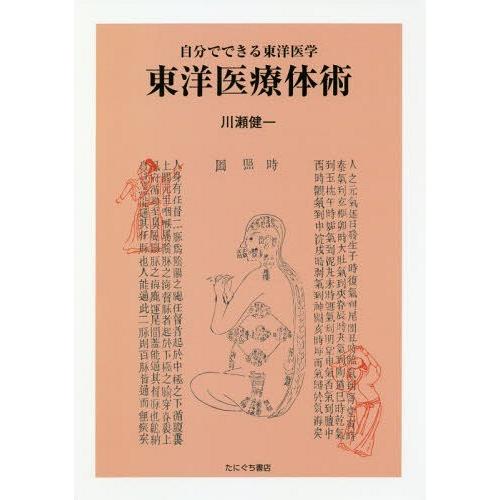 東洋医療体術 自分でできる東洋医学