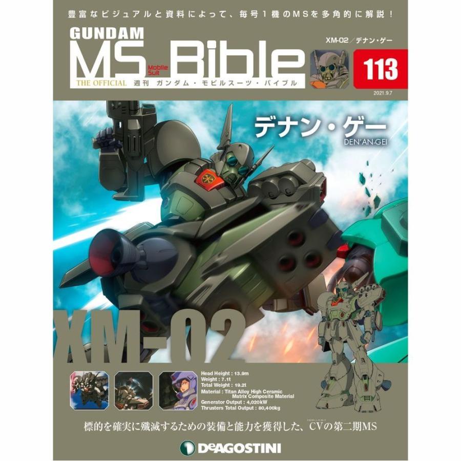 ガンダムモビルスーツバイブル　第113号 デアゴスティーニ