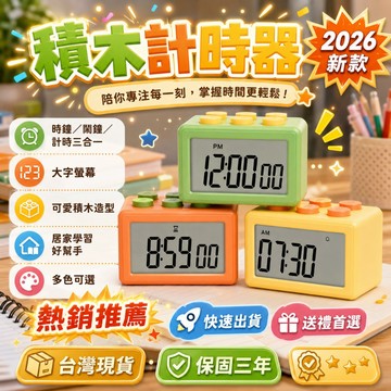 同款最低價📣 積木計時器 番茄鐘 時間管理器 電子計時器 學習計時器 圖書館計時器 計時器 自律計時器 可視化計時器