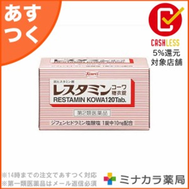 第2類医薬品】レスタミンコーワ糖衣錠 120錠 蕁麻疹 湿疹 飲み薬 通販 LINEポイント最大10.0%GET | LINEショッピング