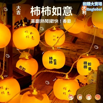 【柿柿如意】新年裝飾燈 春節彩燈 氛圍燈 串燈 福袋燈 家用佈置 LED節能 防水防潮 庭院窗戶裝飾 節日送禮佳品