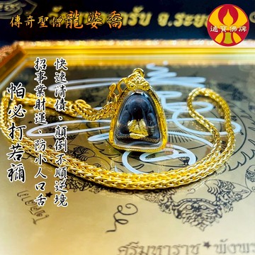 🌟通寶佛牌🌟帕必打若禰 龍婆喬 掩面佛 招財 清債 轉運 防小人 防官司 起死回生 快速出貨