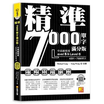 精準7000單字滿分版：中高級篇Level 5&Level 6(隨掃即聽QR C