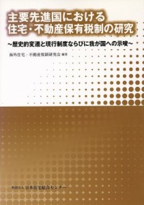  主要先進国における住宅・不動産保有税制の研究／海外住宅・不動産税制研究会(著者)