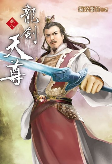 【電子書】龍劍天尊8