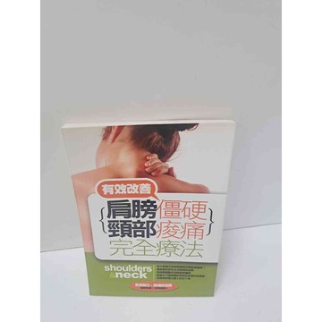 【雷根360免運】【送贈品】有效改善肩膀僵硬頸部痠痛完全療法 #9成新  #九成新【P-M376】