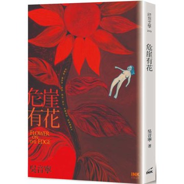 危崖有花(二版)