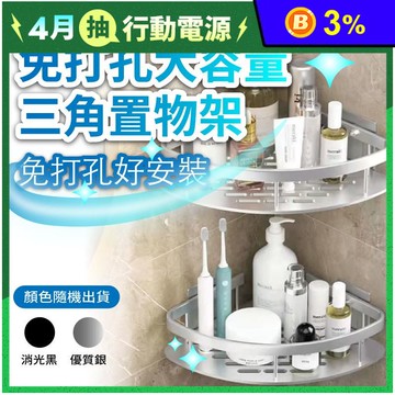 免打孔省空間大容量三角置物架