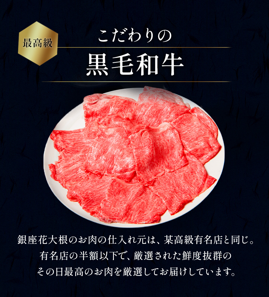 2〜3人前 400g 銀座 花大根 黒毛和牛リブロースしゃぶしゃぶ用牛肉 国産  特製 自宅でしゃぶしゃぶ おうちご飯 銀座の名店の味をご賞味あれ