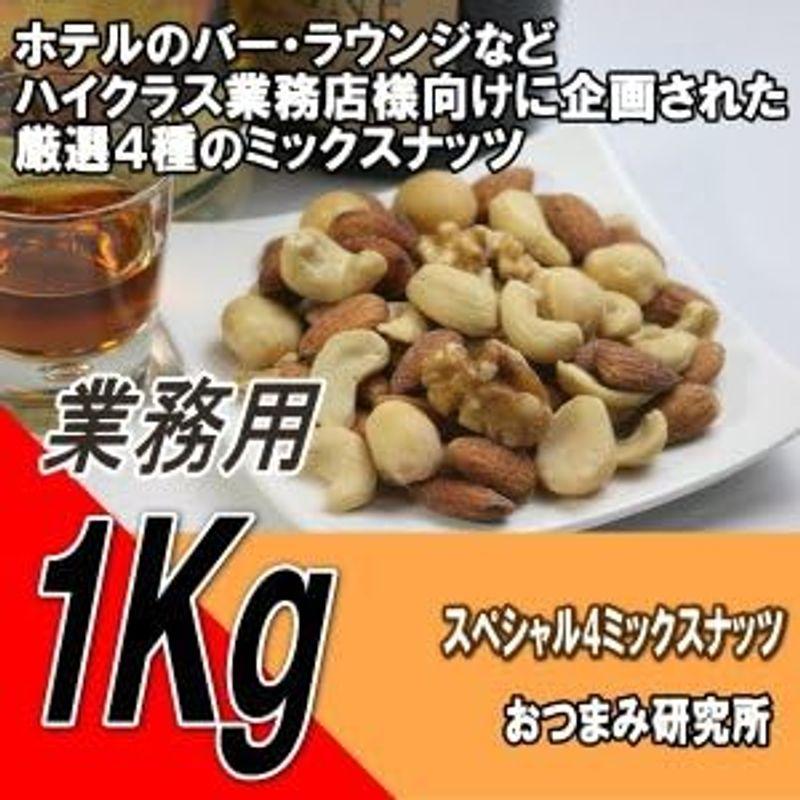 スペシャル4ミックスナッツ 1kg 業務用 おつまみ研究所