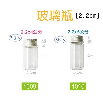 巨匠文具--1009/1010--(3瓶入)直徑2.2公分DIY創意玻璃瓶 好好逛文具小舖