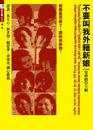不要叫我外籍新娘[二手書_良好]