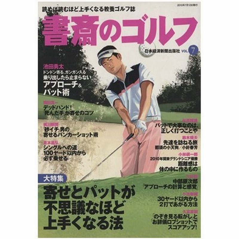 書斎のゴルフ ｖｏｌ ７ 読めば読むほど上手くなる教養ゴルフ誌 日本経済新聞出版社 著者 通販 Lineポイント最大0 5 Get Lineショッピング