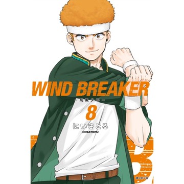 WIND BREAKER-防風少年-(8)【特裝版】