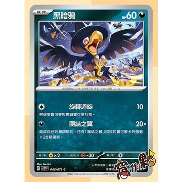 【窩作夥】SV2P 黑暗鴉 烏鴉頭頭 偶叫獒 獒教父 普卡 冰雪險境 寶可夢 PTCG 中文版