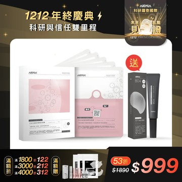 【港澳馬限定】亮白淨斑加強1+1組｜日夜光感微電流面膜 x5片 + B04 透亮精華液 30ml