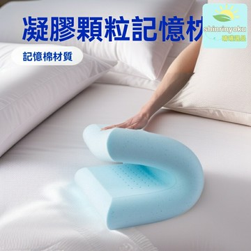 【零壓護頸】記憶棉枕 凝膠顆粒枕 慢回彈枕頭 透氣打孔設計 高低可調節 頸椎承託 改善睡眠質量
