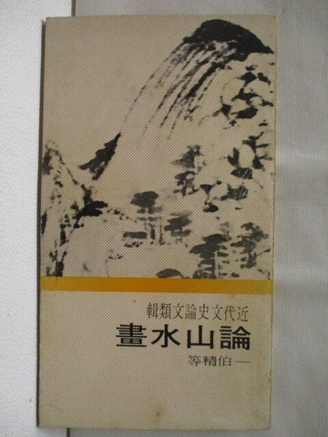 【書寶二手書T5／藝術_SV1】論山水畫_伯精_民60_初版