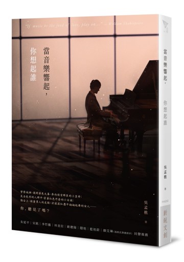 當音樂響起，你想起誰[二手書_良好]