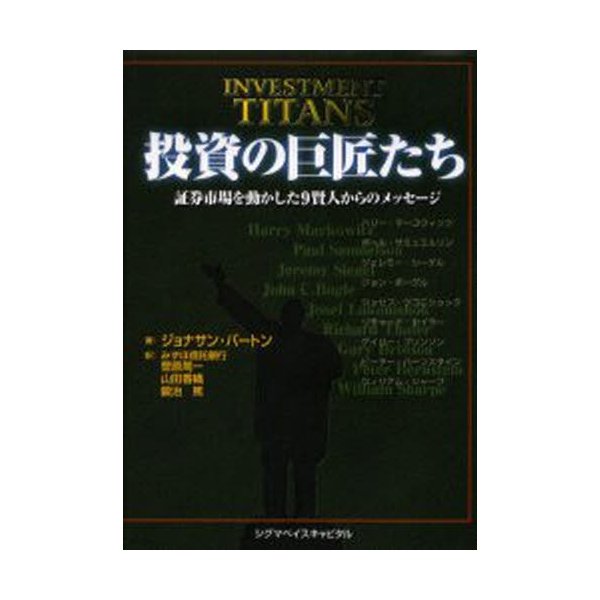 投資の巨匠たち 証券市場を動かした9賢人からのメッセージ