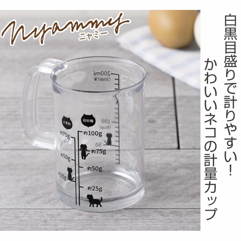 計量カップ 貝印 Nyammy ねこの計量カップ 200ml ( メジャーカップ 計量コップ 計量器具 キッチンツール 調理小道具 キッチン用品 キッチン小物 台所用品 調理小物 キッチン雑貨 ネコグッズ キッチングッズ ) 通販 LINEポイント最大1.0%GET | LINEショッピング 計量カップ 貝印 Nyammy ねこの計量カップ 200ml ( メジャーカップ 計量コップ 計量器具 キッチンツール 調理小道具 キッチン用品 キッチン小物 台所用品 調理小物 キッチン雑貨 ネコグッズ キッチングッズ ) 通販 LINEポイント最大1.0%GET | LINEショッピング