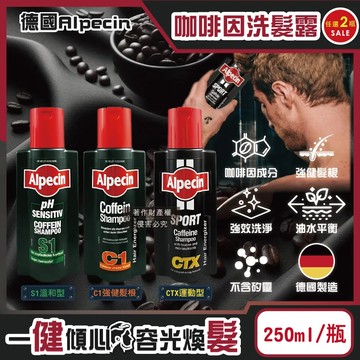 C1強健髮根*2瓶 (2瓶任選超值組)德國Alpecin-強健髮根控油無矽靈咖啡因洗髮凝露250ml/瓶(男士調理頭皮,運動洗髮精)