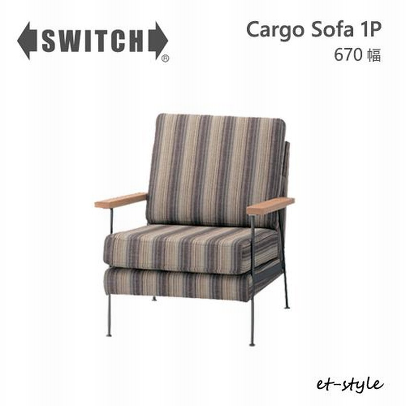 SWITCH Cargo Sofa 1P / スウィッチ カーゴ 1人掛けソファ