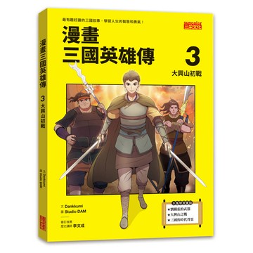 漫畫三國英雄傳3：大興山初戰