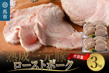 熟成三元豚プレミアムローストポーク・大容量 3.0kg（300g×10袋入）