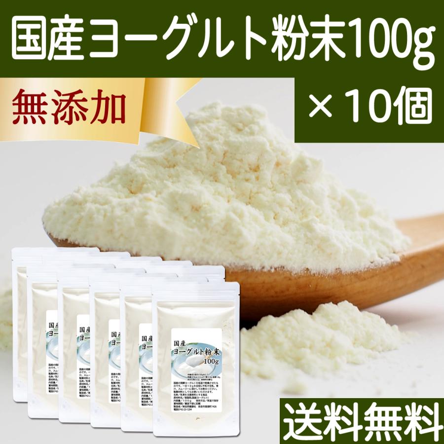 ヨーグルト 粉末 100g×10個 パウダー 無糖 無添加 砂糖不使用 送料無料