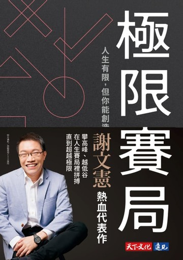 【電子書】極限賽局（謝文憲元氣導讀創造極限 5 心法）：人生有限，但你能創造極限的5個心法