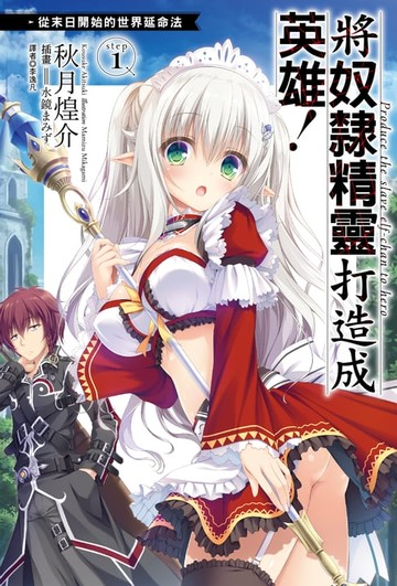 【電子書】將奴隸精靈打造成英雄！從末日開始的世界延命法step1