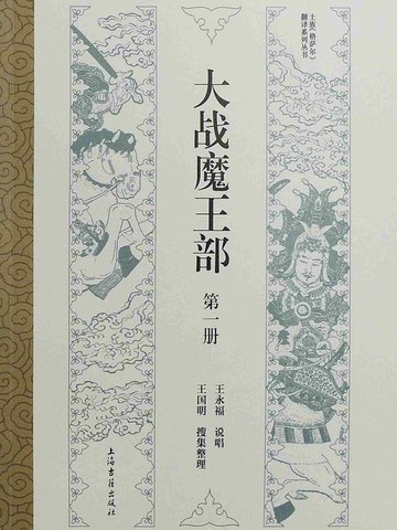 【電子書】大战魔王部（第一部）