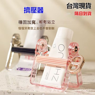 💥現貨速出💥擠壓器 擠牙膏神器 手動牙膏擠壓器 洗麵乳乳液收納 盥洗臺省力擠壓架 小型保養品擠壓工具 HFD5