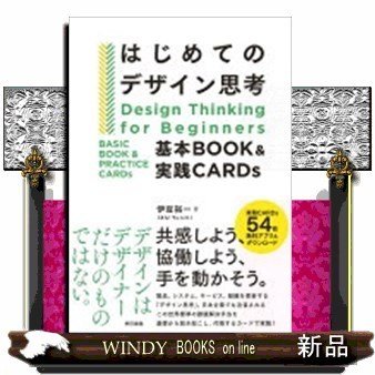 はじめてのデザイン思考基本BOOK実践CARDs