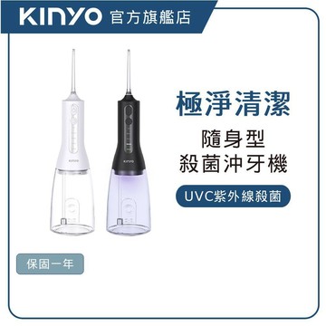 【KINYO直營】  隨身充電沖牙機 殺菌款 (IR) 沖牙器 潔牙機 沖齒機 牙齒清潔 全機可水洗