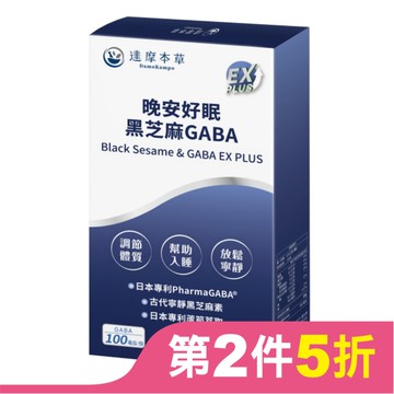 【達摩本草】晚安好眠黑芝麻日本Gaba EX PLUS(60顆/盒)