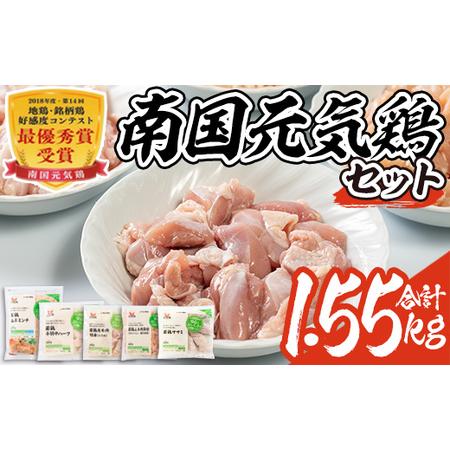 ふるさと納税 isa490 南国元気鶏セット(合計1.55kg・5種) 鶏肉 小分け もも肉 モモ肉 むね肉 ムネ肉 胸肉 ささみ ササミ ささ身 手羽中 ミンチ.. 鹿児島県伊佐市