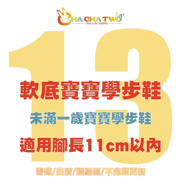 【13號零碼限量出清/軟底寶寶學步鞋】【恰恰兔】13號零碼特惠｜台灣手工製｜真皮鞋墊｜軟底防滑｜透氣舒適｜版型偏小