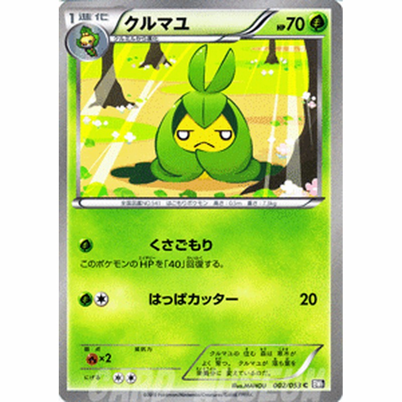 ポケモンカード Bw1 クルマユ C 通販 Lineポイント最大1 0 Get Lineショッピング